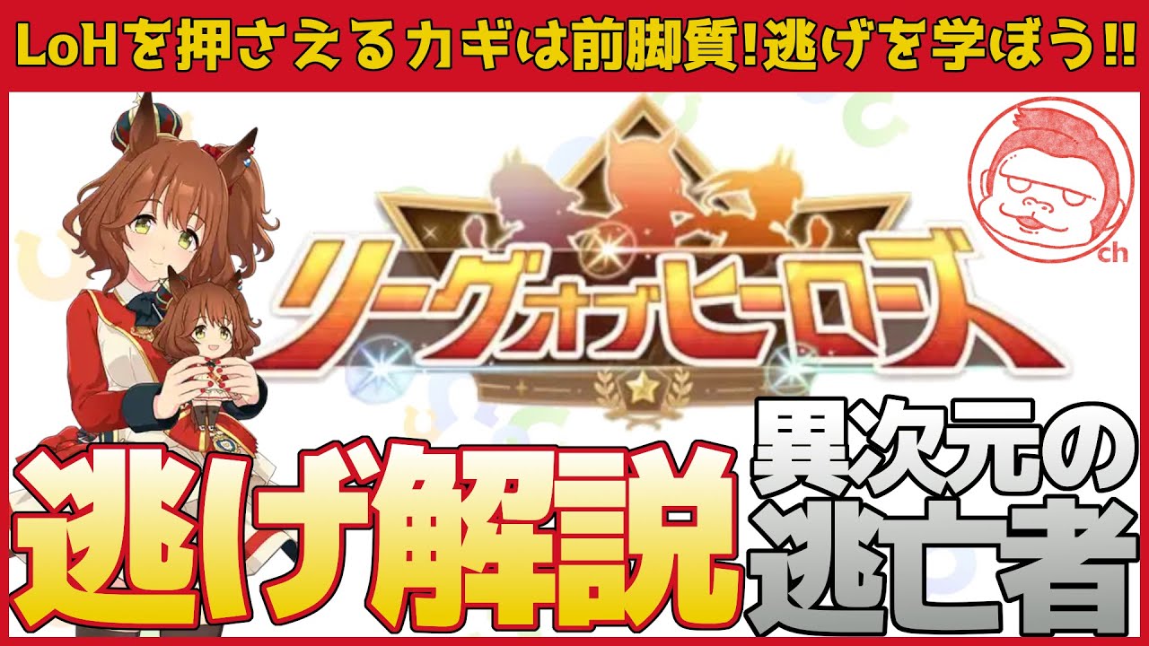 【スプリンターズS】安定感No 1!!逃げからすべてが始まる!!ランカーが解説する逃げ育成論!!【ウマ娘プリティーダービー】【リーグオブヒーローズ】