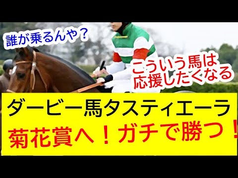 【朗報】ダービー馬タスティエーラ、菊花賞へ！ガチで勝ちに来てる模様、、、【競馬の反応】