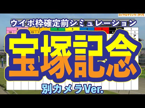 【枠確定前】【別カメラVer】【宝塚記念2023】ウイポ枠確定前シミュレーション イクイノックス ジャスティンパレス ジェラルディーナ ディープボンド ブレークアップ #53