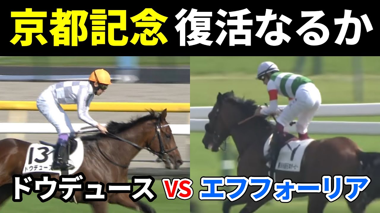 エフフォーリアは京都記念から始動　ドウデュースと初対決へ