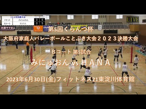 第5試合 みにゅおん vs HANA 第5回くらんつ杯大阪府家庭人バレーボールことぶき大会2023　決勝大会