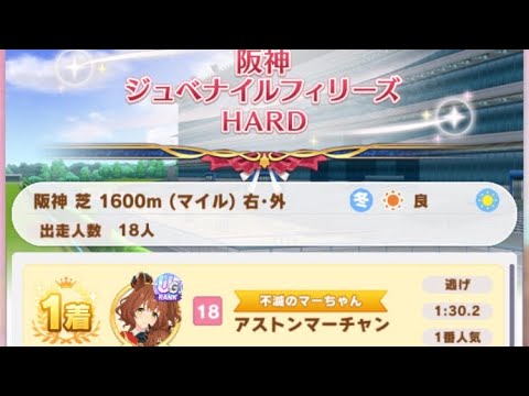 【ウマ娘】アストンマーチャン/レジェンドレース(メジロドーベル)・阪神ジュベナイルフィリーズ(阪神芝1600m)1着