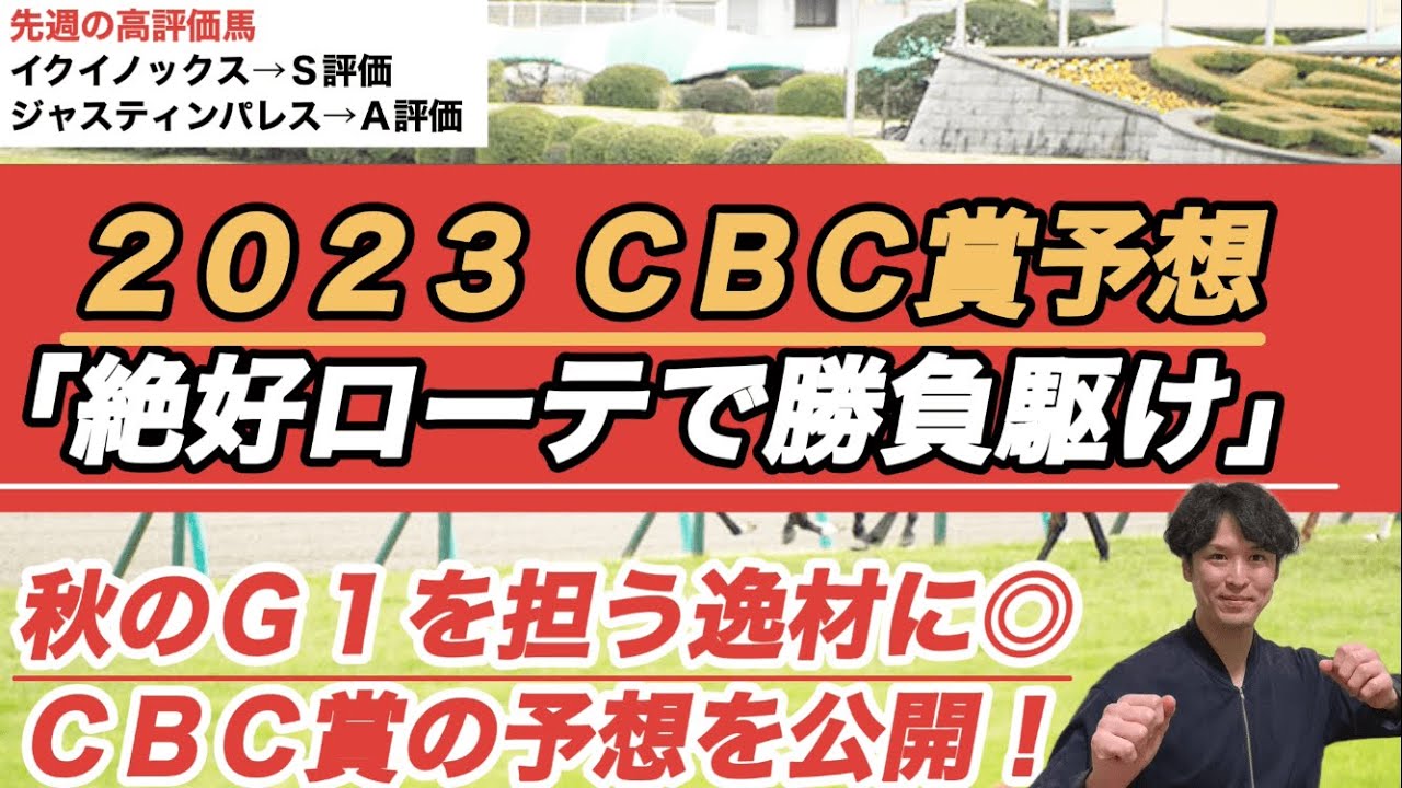 【2023ＣＢＣ賞予想】秋のスプリンターズＳでも注目の逸材に本命◎。ここは勝負駆け濃厚