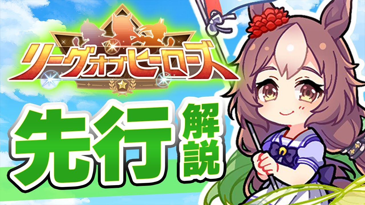【#ウマ娘】リーグオブヒーローズ 先行解説【LoH/中山1200】