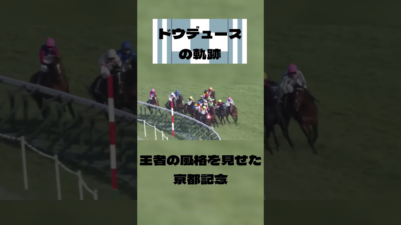 ドウデュースが一番だと信じて疑わない人のための応援動画#shorts