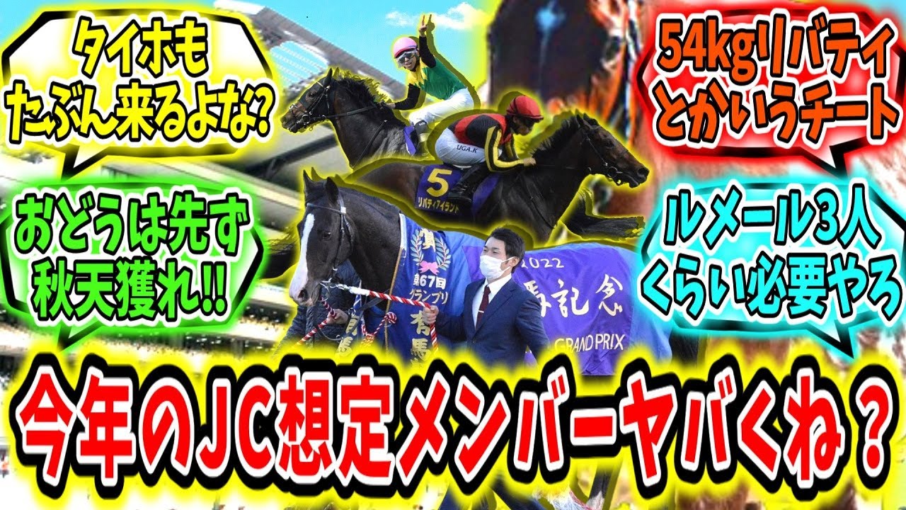 『今年のジャパンカップの想定メンバーヤバくね？』に対するみんなの反応【競馬の反応集】