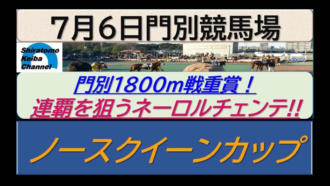 【競馬予想】重賞・ノースクイーンカップ　連覇へ向けてネーロルチェンテ！～２０２３年７月６日 門別競馬場 ：７－８
