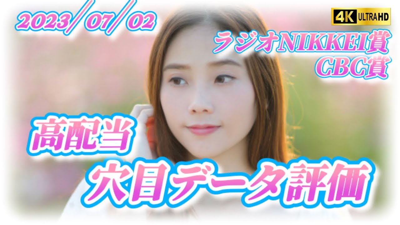 穴目データ評価【競馬予想】2,466,010円‼️またまたまた7桁出る⁉️ サマーシリーズも絶好調‼️