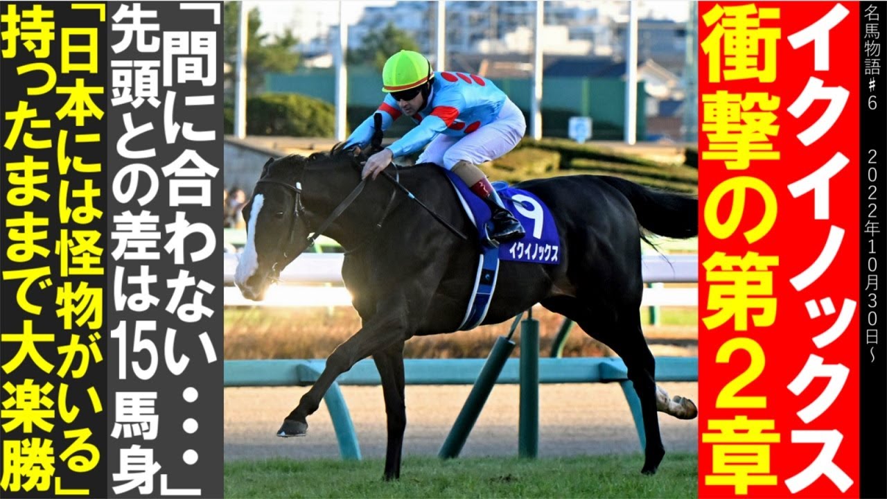 イクイノックス物語#２　衝撃の第２章/「間に合わない」ルメールが気づいた時、先頭との差は１５馬身・・・/「日本には怪物がいる」持ったままでコースレコードの大楽勝