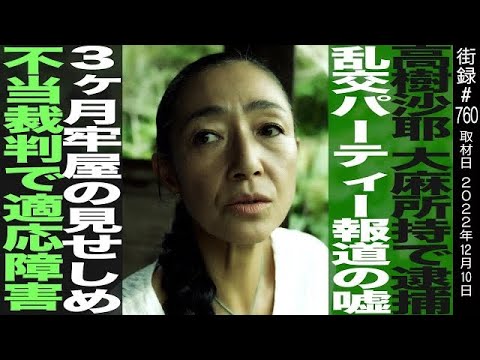 高樹沙耶/大⚫︎所持で逮捕/⚫︎交パーティ報道の嘘/3ヶ月牢屋の見せしめ/不当裁判で適応障害