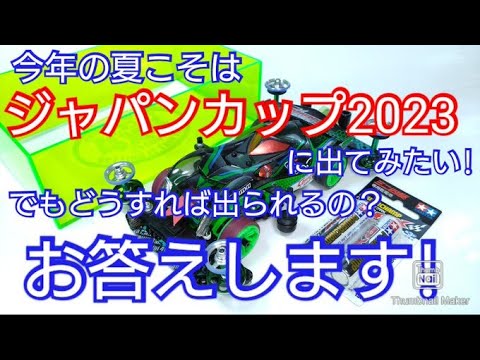 【ミニ四駆】ジャパンカップに出てみたい！エントリーから当日の準備までお答えします！