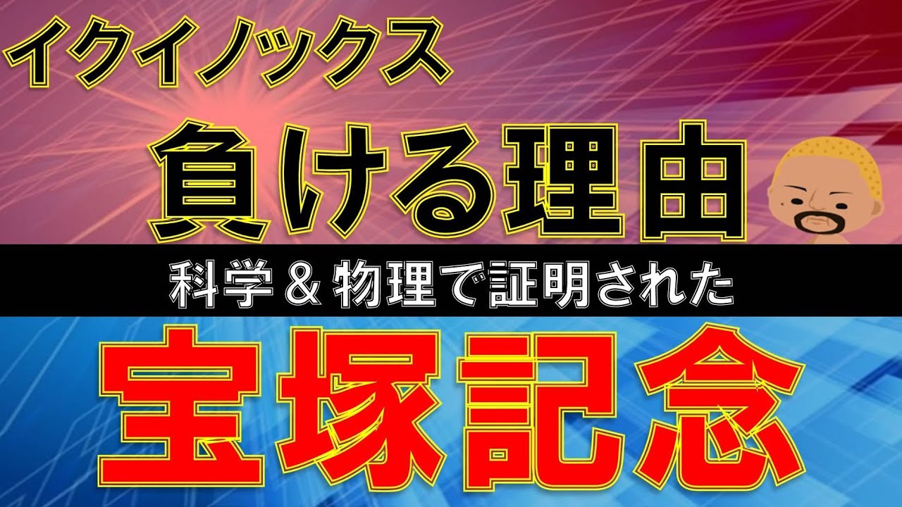 宝塚記念！断言する！イクイノックスは勝てない！