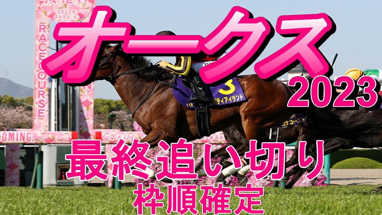【オークス2023】第84回オークス最終追い切り(枠順確定)