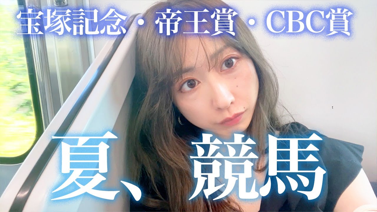 宝塚記念から帝王賞からCBC賞までの9日間！競馬し続けた夏のはじまり。