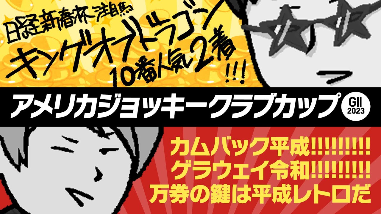 【アメリカジョッキークラブカップ 2023】日経新春杯はキングオブドラゴンの激走を事前予告!! 情報通が注目する「平成レトロな穴馬」とは?