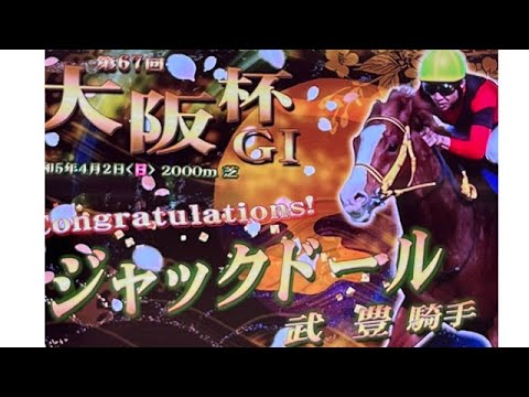 ありがとう！武豊騎手・ジャックドール 大阪杯2023 現地レポ