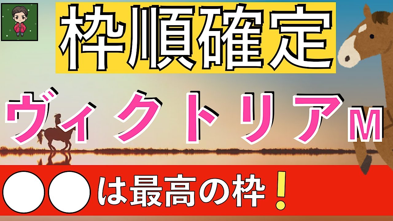 【ソダシ・痛恨の大外枠】枠順から浮上の大穴１頭｜妙味馬１頭