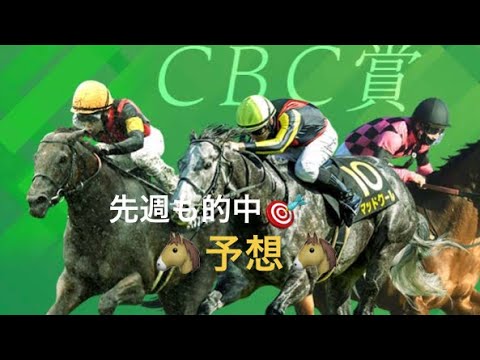 【CBC賞】7月2日 中京 11R 予想