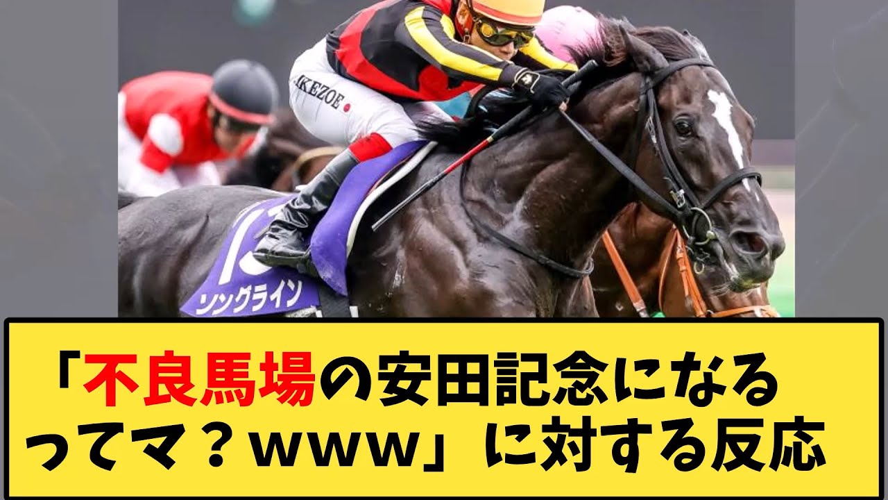 【競馬】「不良馬場の安田記念になるってマ？ｗｗｗ」に対する反応【反応集】