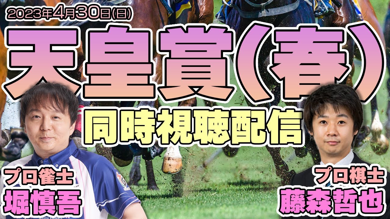 【天皇賞2023】プロ雀士 #堀慎吾 とプロ棋士 #藤森哲也 が #天皇賞春 を観戦！