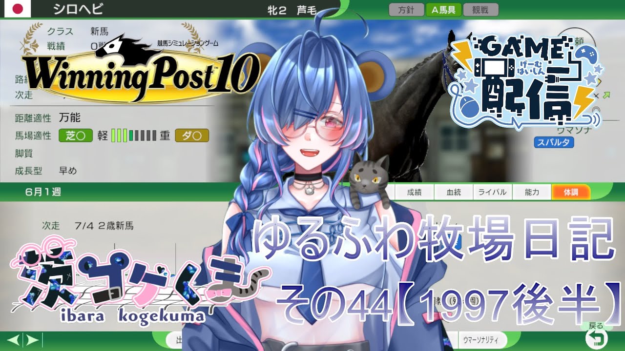 【Winning Post10】ゆるふわ牧場日記44【1997後編】そして混迷の菊花賞へ #茨コゲくま #新人Vtuber