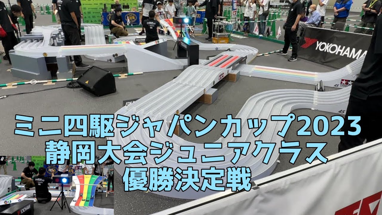 ミニ四駆 ジャパンカップ2023 静岡大会 ジュニアクラス 優勝決定戦