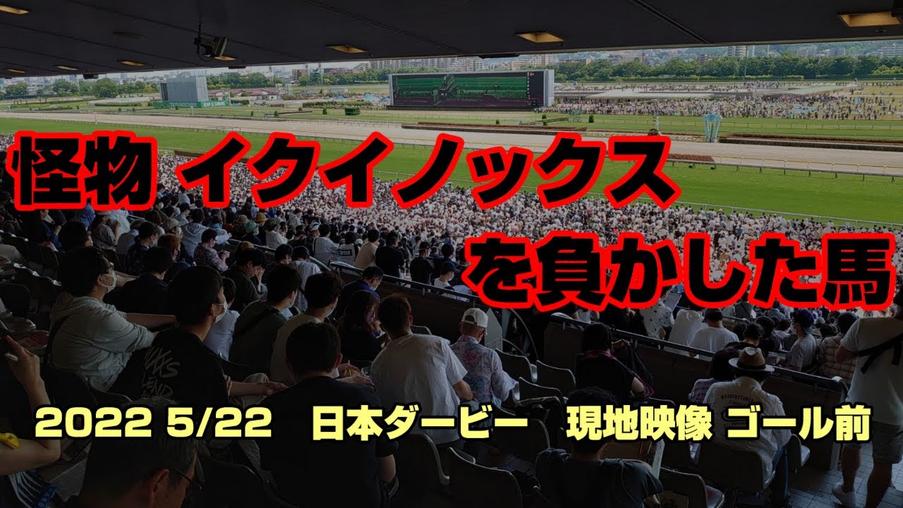 怪物 イクイノックスを負かした馬！【2022 日本ダービー】現地映像 ゴール前