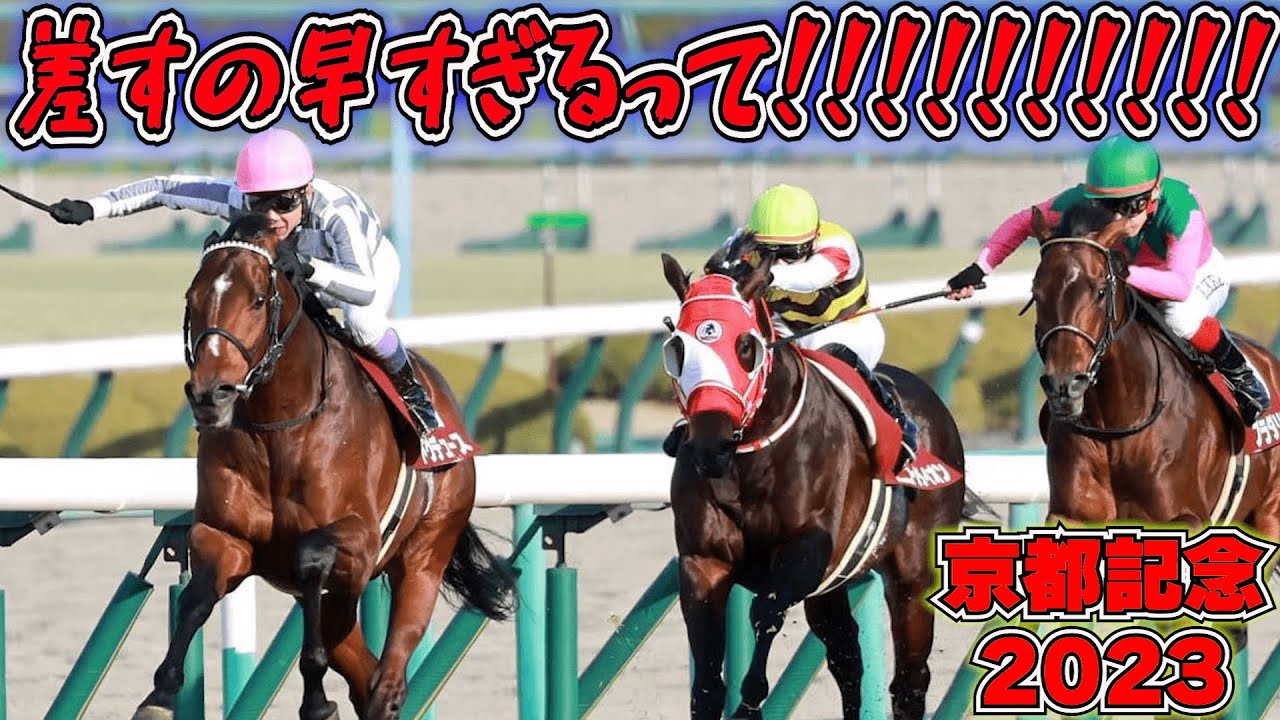 強すぎてごめん feat.ドウデュース【競馬/京都記念2023】