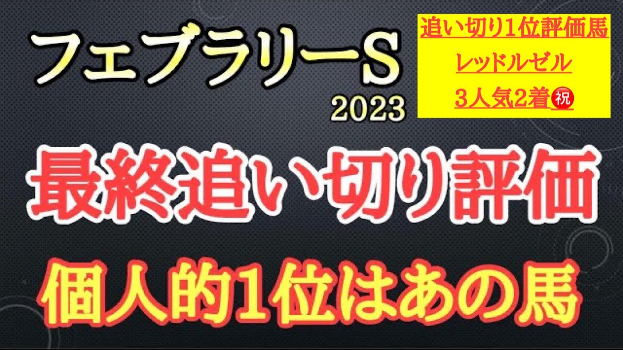 【フェブラリーステークス2023】最終追い切り評価！レモンポップら有力馬の動きはどうだったのか？そして個人的追い切り1位はどの馬だ！？