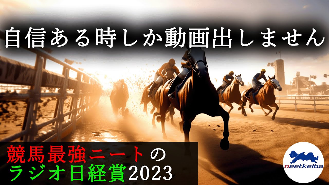 【ラジオNIKKEI賞　2023　予想】自信のある時にしか動画を出さないニート、調教・能力・適性抜群の伏兵本命で動画を出す！ #ニート #ラジオnikkei賞 #レーベンスティール　#ラジオ日経賞