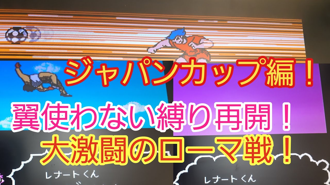 キャプテン翼２　ジャパンカップ編‼️翼使わない縛り再開❗大激闘のローマ戦‼️