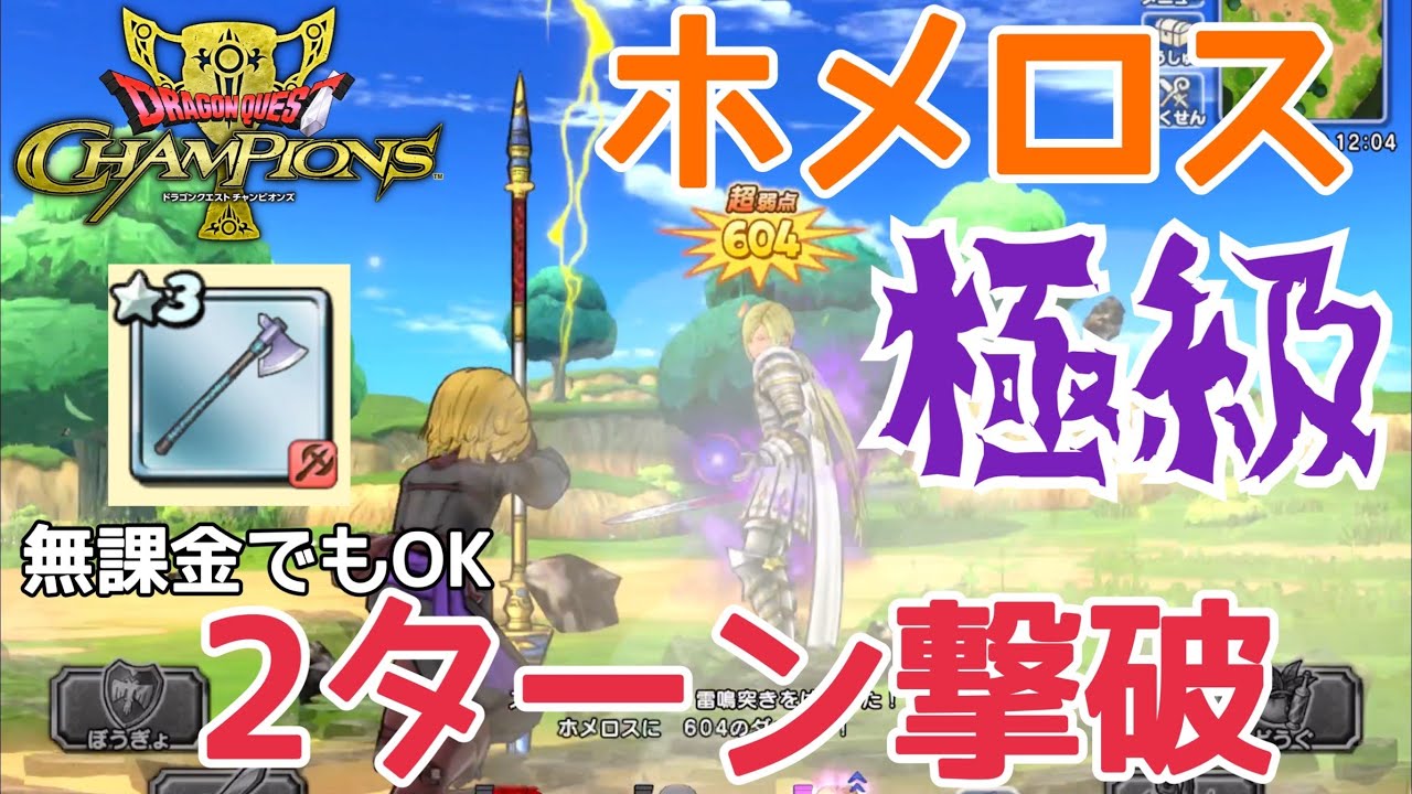 【ドラクエチャンピオンズ】ホメロス極級も2ターン撃破！無課金でもできる火力ゴリ押し戦法【DQチャンプ】