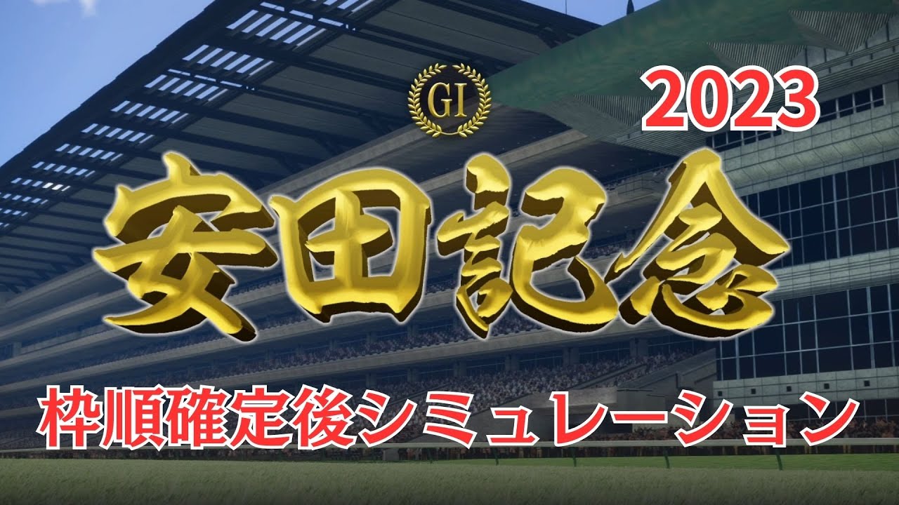 安田記念 2023 枠順確定後シミュレーション【 競馬予想 】