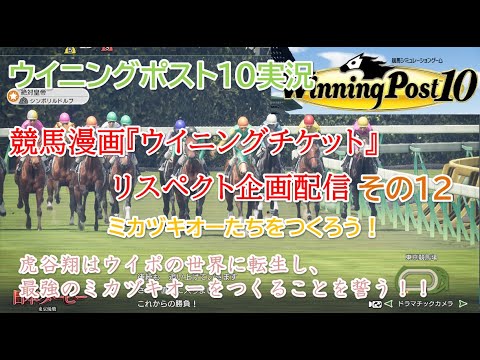 ウイニングポスト１０実況！！【漫画ウイニングチケット再現を目指す！！】その１２