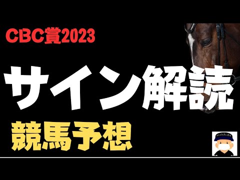 CBC賞2023の競馬予想。サインから狙う馬はこの２頭。穴と大穴（去年13人気で仕留めたあの馬）