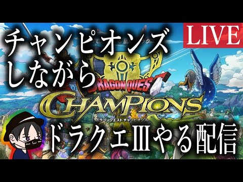 【DQチャンピオンズ】ドラクエⅢしながら無課金勢がレジェンド目指すぞ【ドラクエチャンピオンズ】
