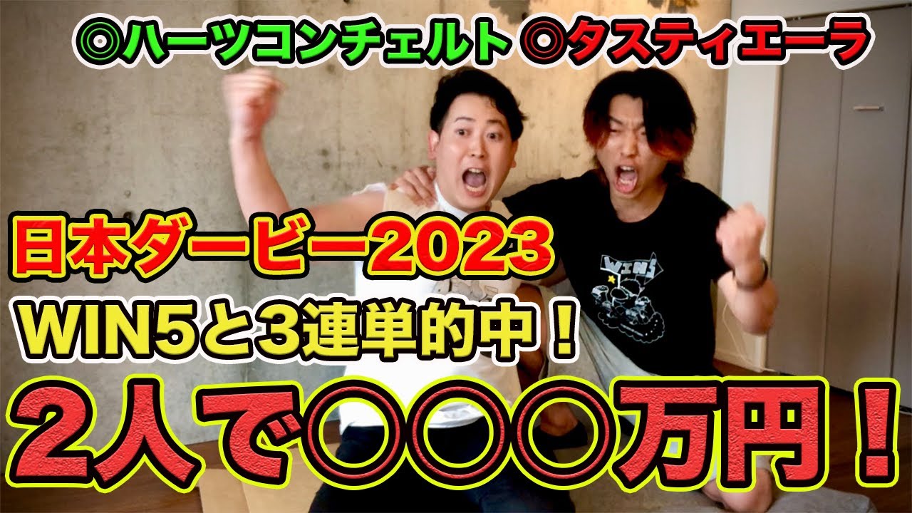 【2人で神回】ダービーでWIN5と3連単完全的中！◎タスティエーラ4人気1着＆◎ハーツコンチェルト6人気3着！
