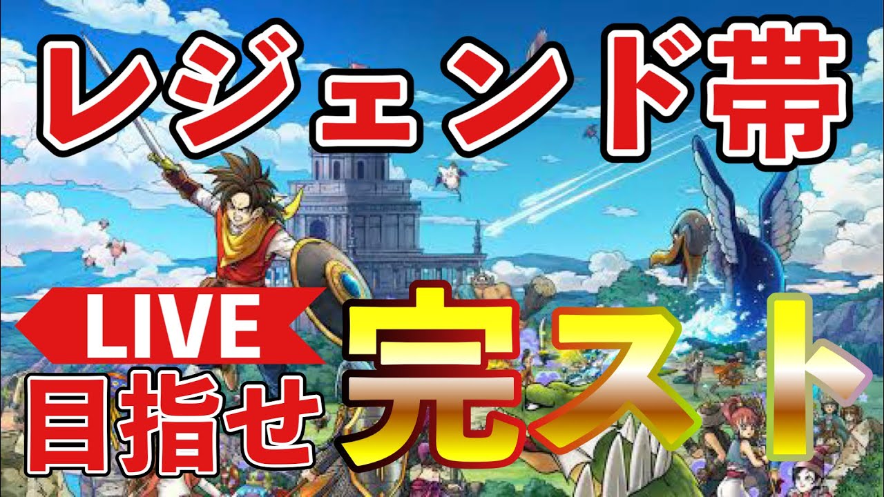 【DQチャンプ】レジェンド帯 ドラゴンクエストチャンピオンズ