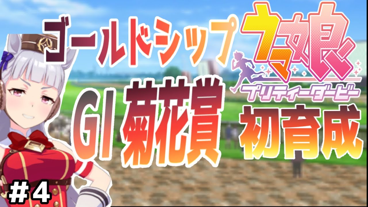 【ウマ娘】#4 水着ガチャ👙あるんでそ？『GⅠ菊花賞🏇ゴールドシップ』グランドマスターズシナリオ 乗馬経験者による プリティーダービー 初見さん歓迎！ 初見プレイ