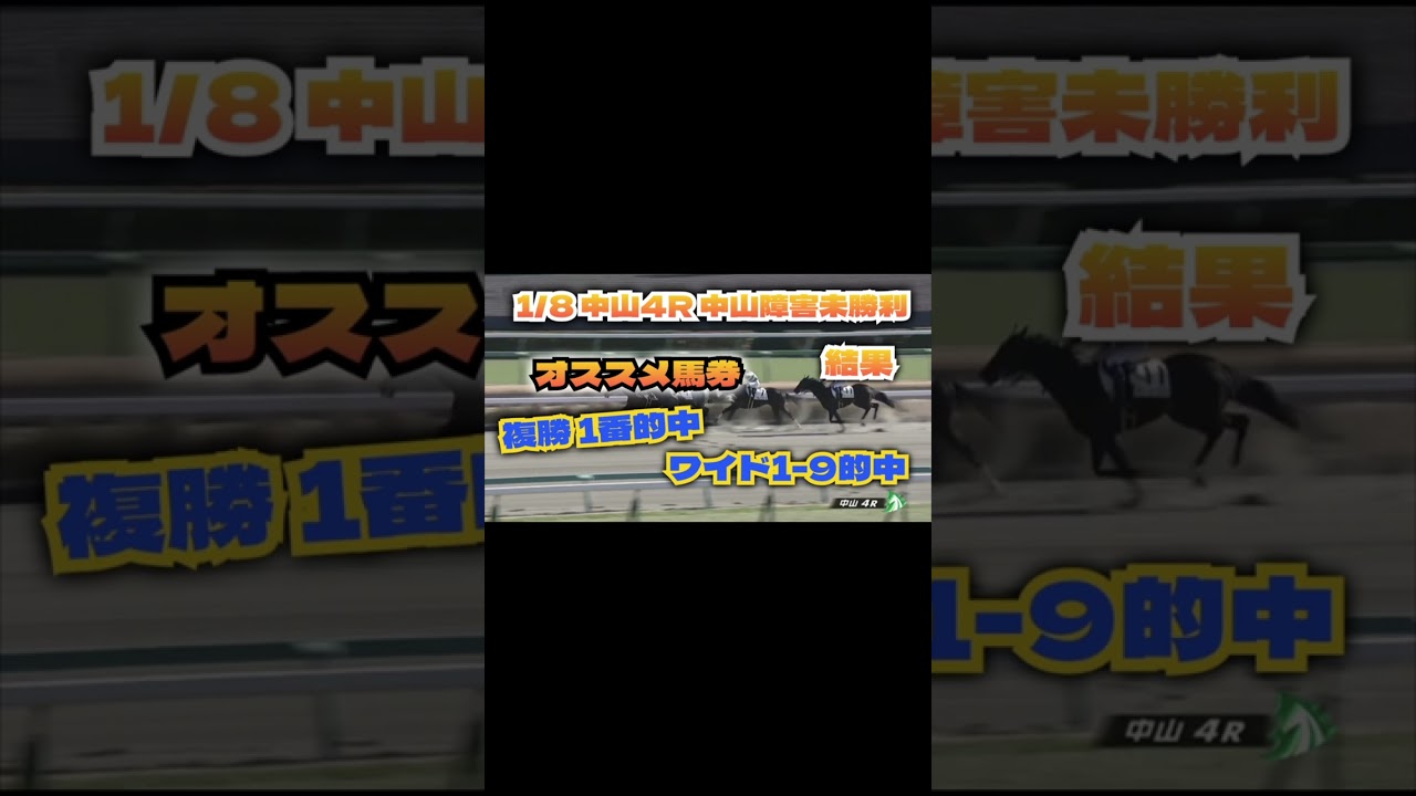 1月8日 中山4R中山障害未勝利 オススメ馬券的中