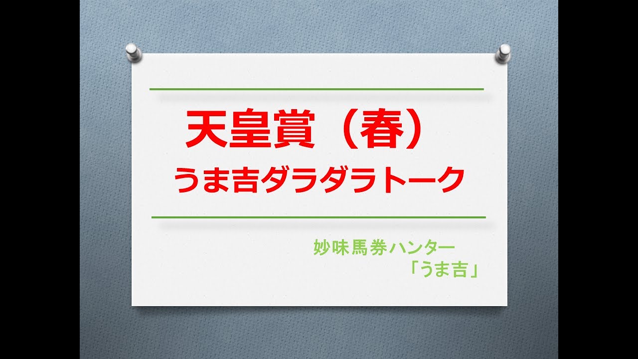 天皇賞（春）2023　うま吉ダラダラトーク