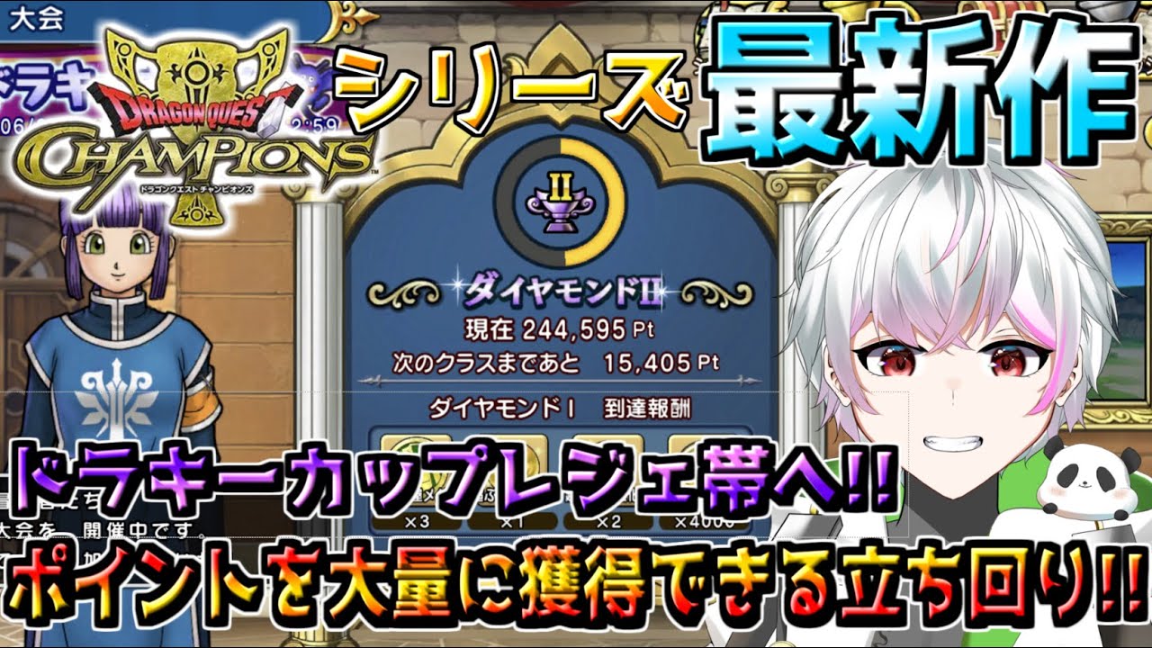 ⚪【ドラクエチャンピオンズ】今夜でレジェンドに🔥 やっぱり降りる場所はココ!!!【白咲桜玖 shirasaki saku】