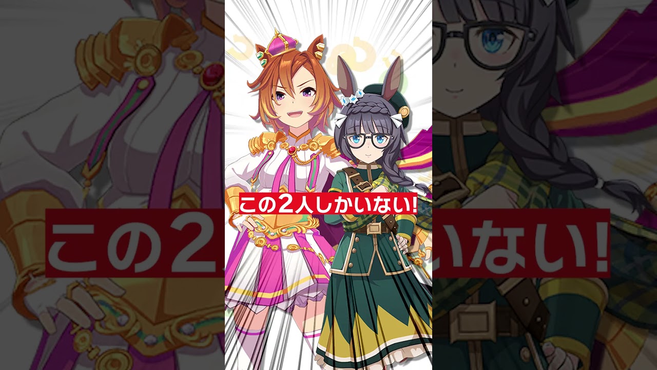 実は達成したことがあるウマ娘がほとんどいない偉業 2選 #shorts