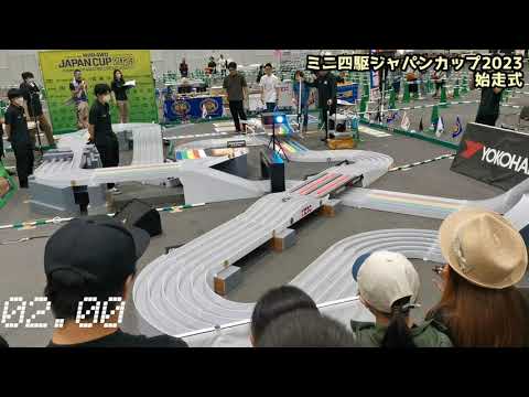 ミニ四駆ジャパンカップ2023 始走式