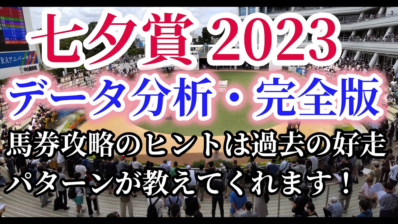 【七夕賞2023】馬券攻略のヒントは過去の好走パターンが教えてくれます！