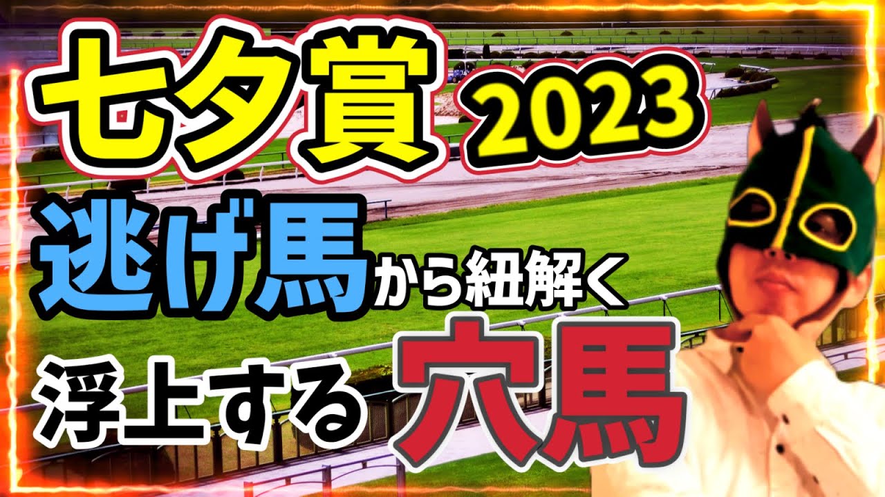 【逃げ馬】優等生フェーングロッデンを焦らせる人気薄馬の存在【競馬予想】 #七夕賞2023 #穴馬 #ガロアクリーク