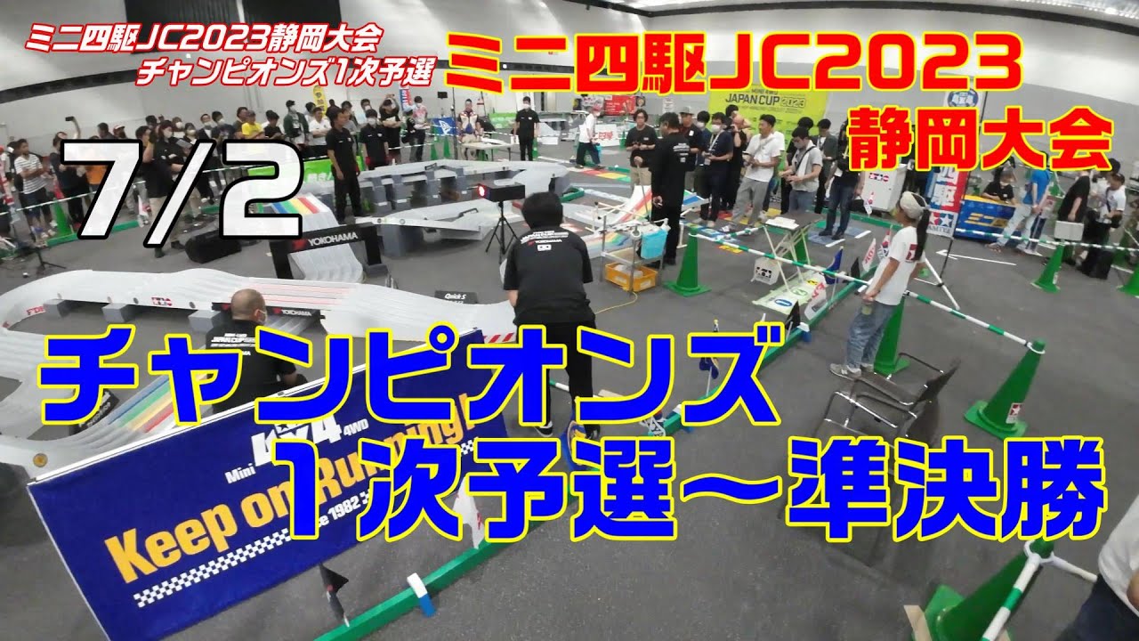 【ミニ四駆】ジャパンカップ2023静岡大会チャンピオンズ予選【mini4wd】
