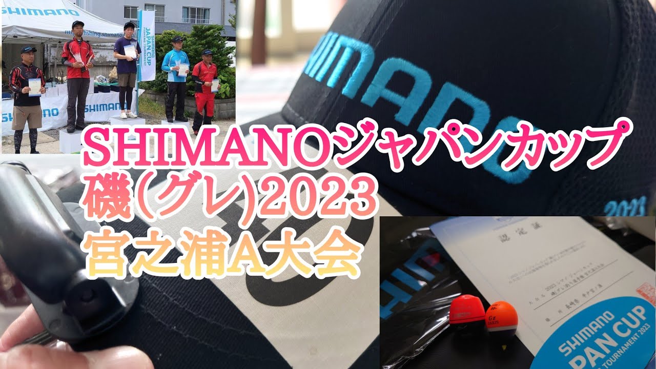 2023年SHIMANOジャパンカップ磯グレ宮之浦A大会参戦❗予選通過の軌跡❗マジカグレ❗