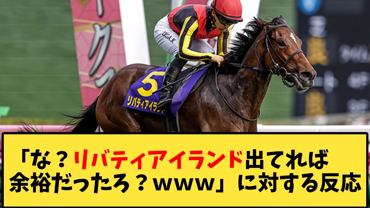 【競馬】「な？リバティアイランド出てれば余裕だったろ？ｗｗｗ」に対する反応【反応集】