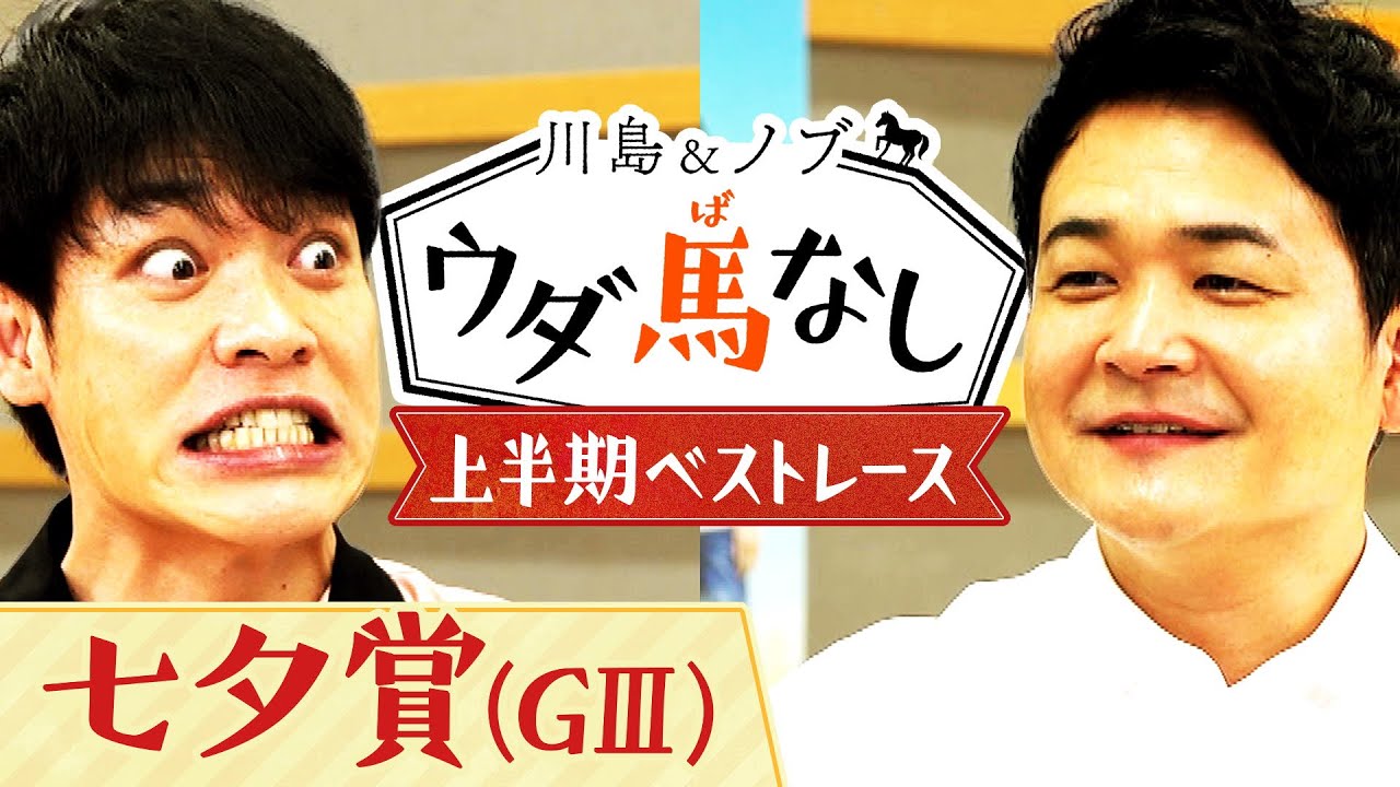 「すっごいハイボールがおいしい！」川島＆ノブが大興奮！上半期のベストレースは！？【川島＆ノブ ウダ馬なし】